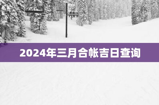 2025年三月合帐吉日查询