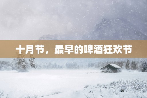十月节，最早的啤酒狂欢节