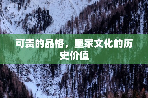 可贵的品格，墨家文化的历史价值