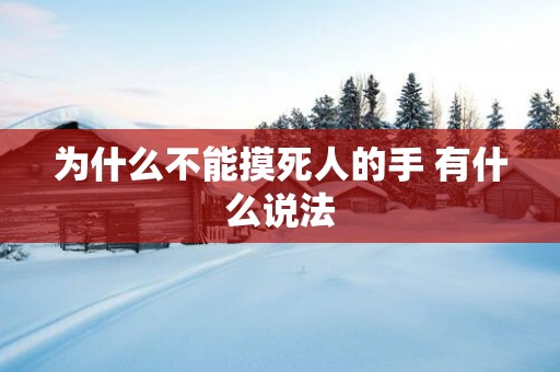 为什么不能摸死人的手 有什么说法