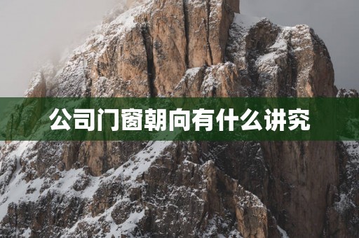 公司门窗朝向有什么讲究
