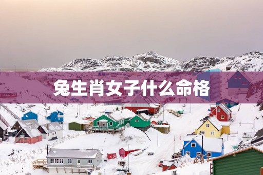 兔生肖女子什么命格