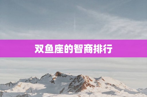 双鱼座的智商排行