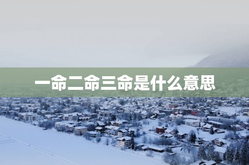 一命二命三命是什么意思