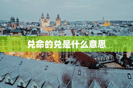 兑命的兑是什么意思