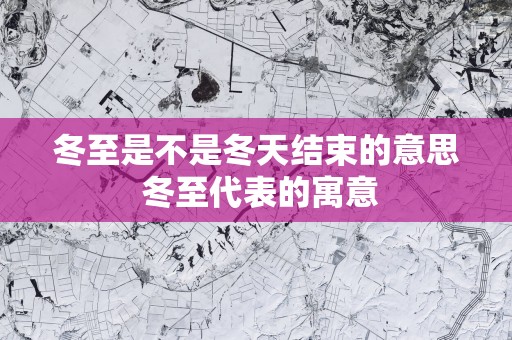 冬至是不是冬天结束的意思 冬至代表的寓意