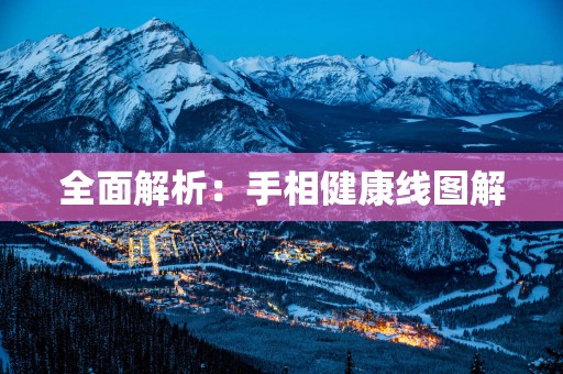 全面解析：手相健康线图解