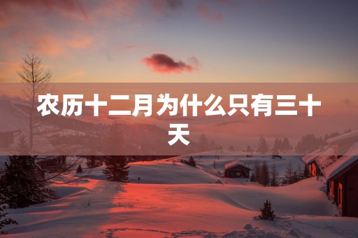 农历十二月为什么只有三十天