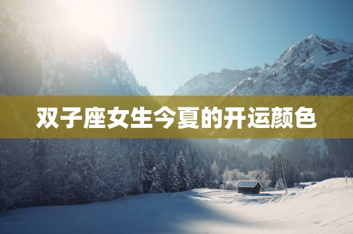 双子座女生今夏的开运颜色