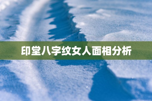 印堂八字纹女人面相分析