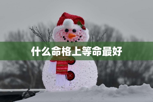 什么命格上等命最好