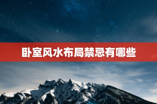 卧室风水布局禁忌有哪些