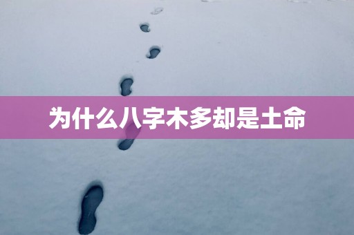 为什么八字木多却是土命