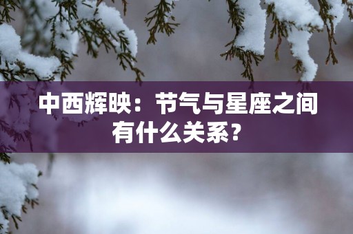 中西辉映：节气与星座之间有什么关系？