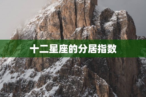 十二星座的分居指数