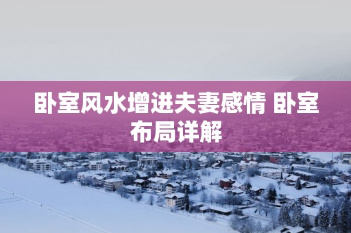 卧室风水增进夫妻感情 卧室布局详解