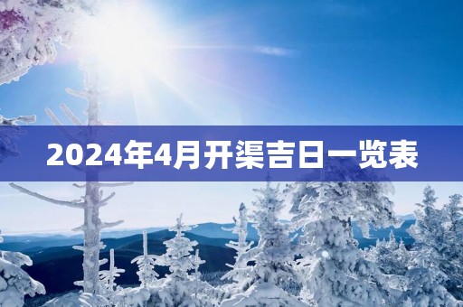 2025年4月开渠吉日一览表