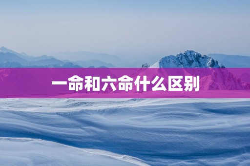 一命和六命什么区别