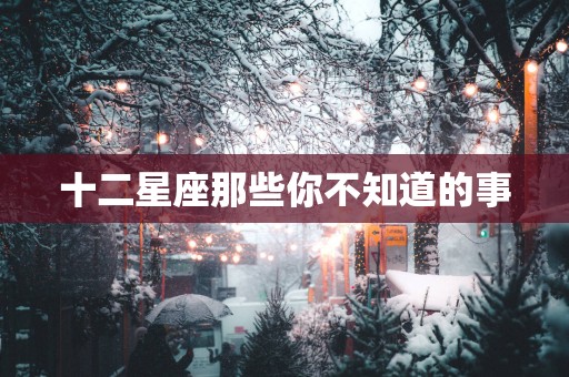 十二星座那些你不知道的事