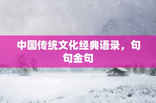中国传统文化经典语录，句句金句