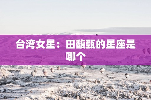 台湾女星：田馥甄的星座是哪个