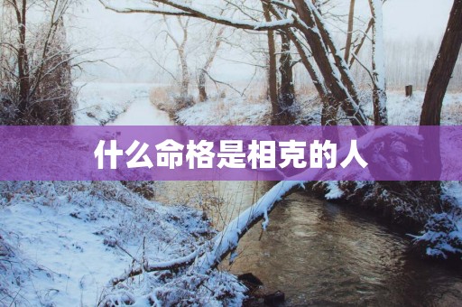 什么命格是相克的人