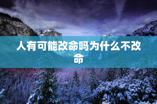 人有可能改命吗为什么不改命