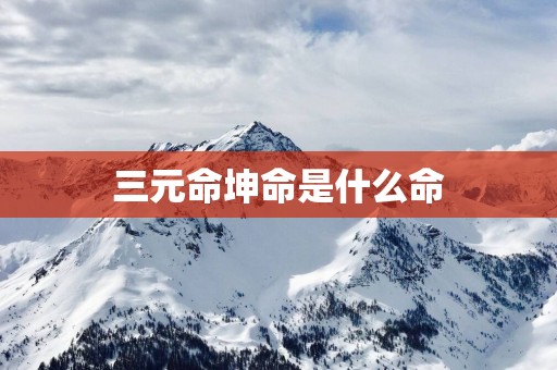 三元命坤命是什么命