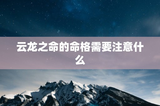 云龙之命的命格需要注意什么