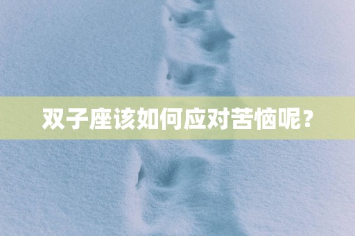 双子座该如何应对苦恼呢？