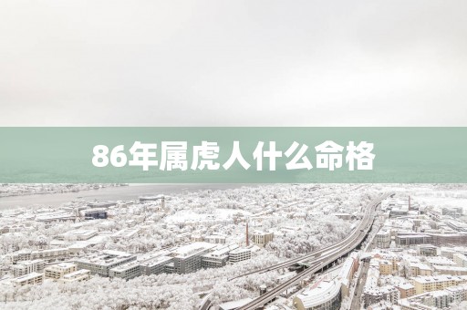 86年属虎人什么命格