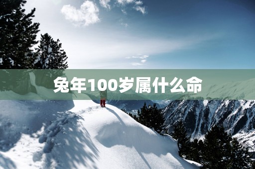 蛇年100岁属什么命