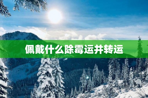 佩戴什么除霉运并转运