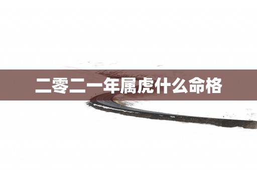 二零二一年属虎什么命格