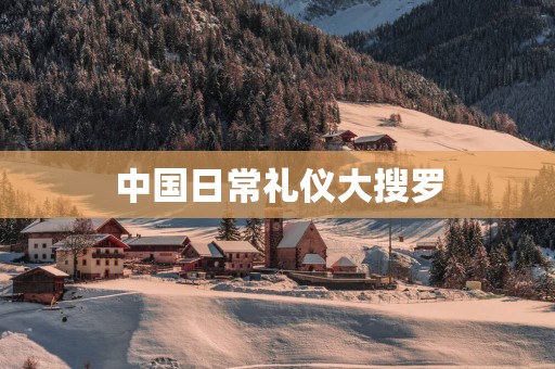 中国日常礼仪大搜罗