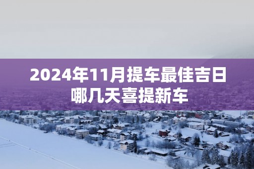 2025年11月提车最佳吉日 哪几天喜提新车