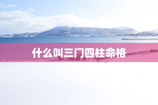 什么叫三门四柱命格
