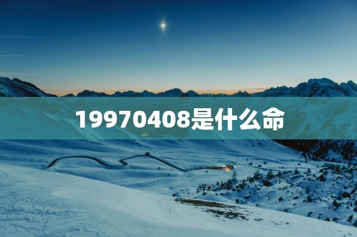 19970408是什么命