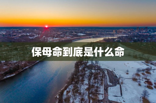保母命到底是什么命