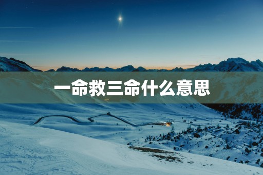 一命救三命什么意思