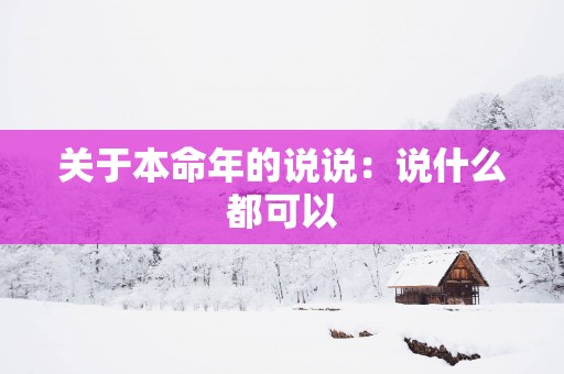关于本命年的说说：说什么都可以