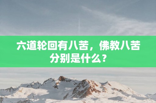 六道轮回有八苦，佛教八苦分别是什么？