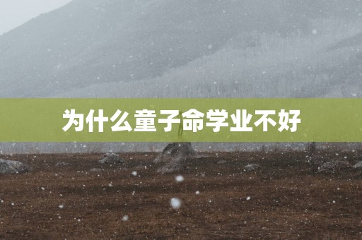 为什么童子命学业不好