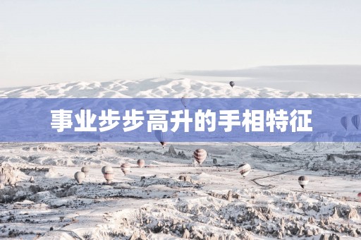 事业步步高升的手相特征