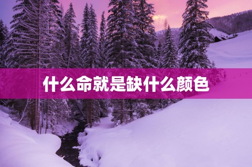 什么命就是缺什么颜色