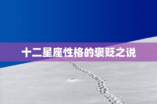 十二星座性格的褒贬之说