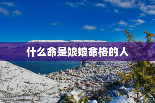 什么命是娘娘命格的人