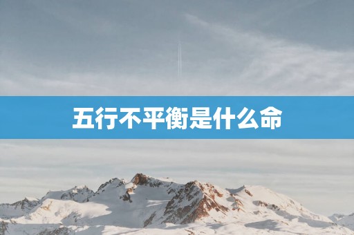 五行不平衡是什么命