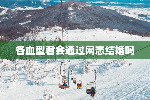 各血型君会通过网恋结婚吗