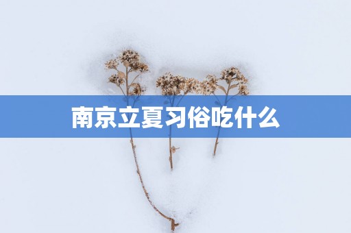 南京立夏习俗吃什么